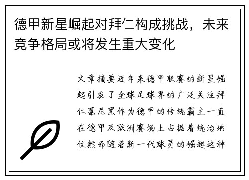 德甲新星崛起对拜仁构成挑战，未来竞争格局或将发生重大变化