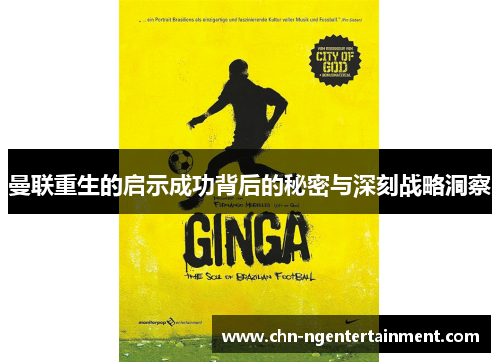 曼联重生的启示成功背后的秘密与深刻战略洞察