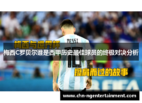 梅西C罗贝尔谁是西甲历史最佳球员的终极对决分析