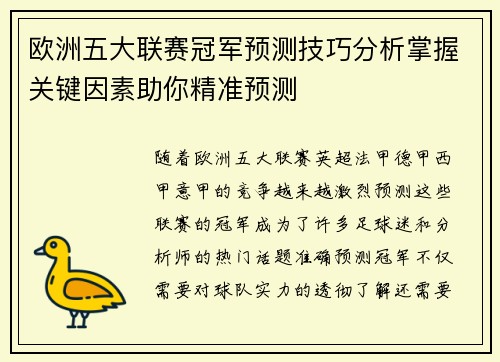 欧洲五大联赛冠军预测技巧分析掌握关键因素助你精准预测