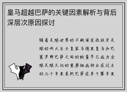 皇马超越巴萨的关键因素解析与背后深层次原因探讨