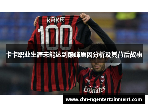 卡卡职业生涯未能达到巅峰原因分析及其背后故事