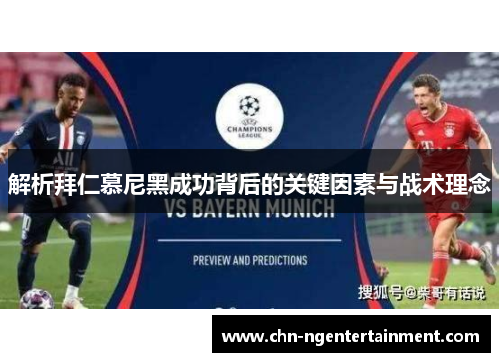 解析拜仁慕尼黑成功背后的关键因素与战术理念