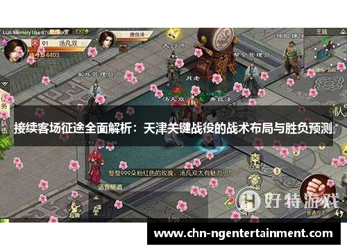 接续客场征途全面解析：天津关键战役的战术布局与胜负预测