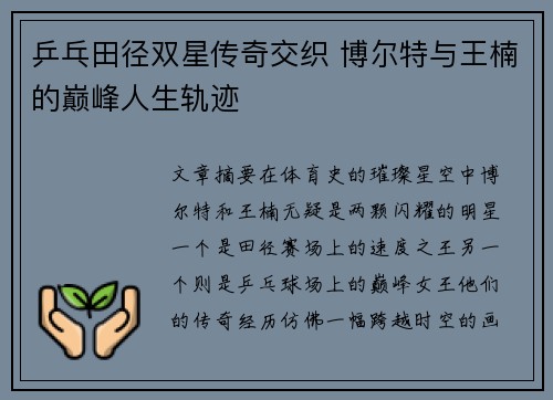 乒乓田径双星传奇交织 博尔特与王楠的巅峰人生轨迹