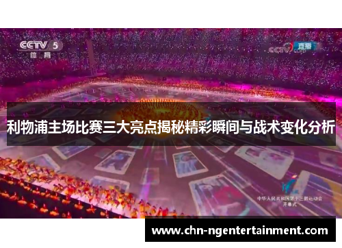 利物浦主场比赛三大亮点揭秘精彩瞬间与战术变化分析