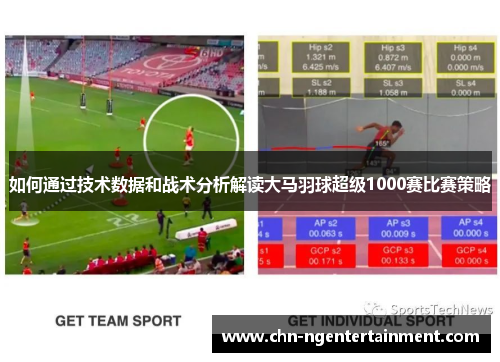 如何通过技术数据和战术分析解读大马羽球超级1000赛比赛策略