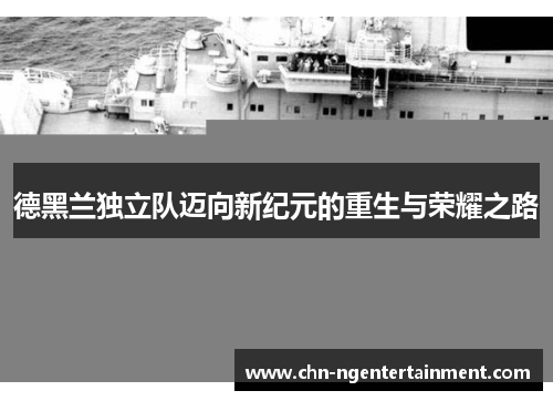 德黑兰独立队迈向新纪元的重生与荣耀之路