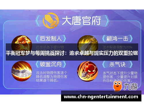 平衡冠军梦与每周挑战探讨：追求卓越与现实压力的双重拉锯