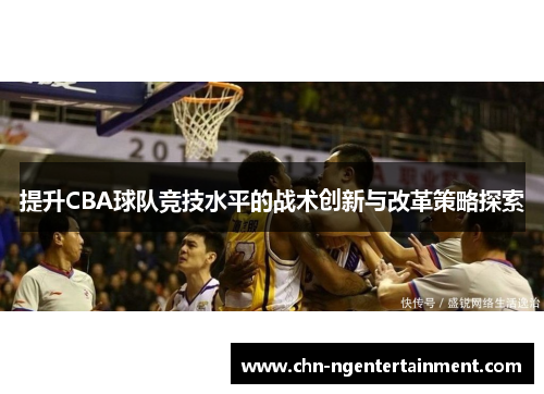 提升CBA球队竞技水平的战术创新与改革策略探索