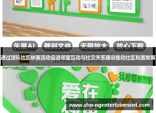 通过球队社区联赛活动促进邻里互动与社交关系建设推动社区和谐发展