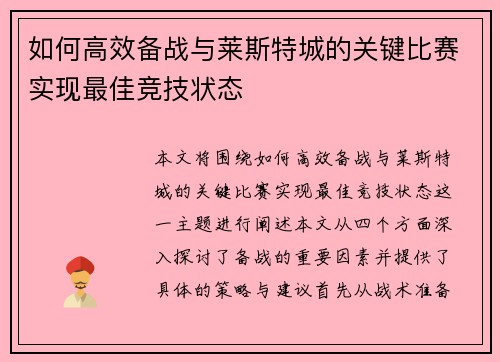 如何高效备战与莱斯特城的关键比赛实现最佳竞技状态