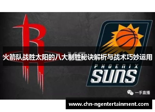 火箭队战胜太阳的八大制胜秘诀解析与战术巧妙运用