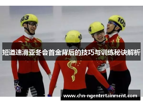 短道速滑亚冬会首金背后的技巧与训练秘诀解析
