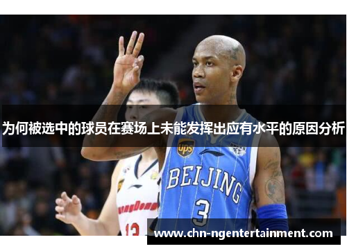 为何被选中的球员在赛场上未能发挥出应有水平的原因分析