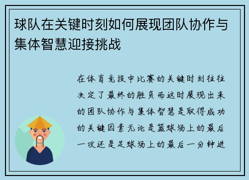 球队在关键时刻如何展现团队协作与集体智慧迎接挑战