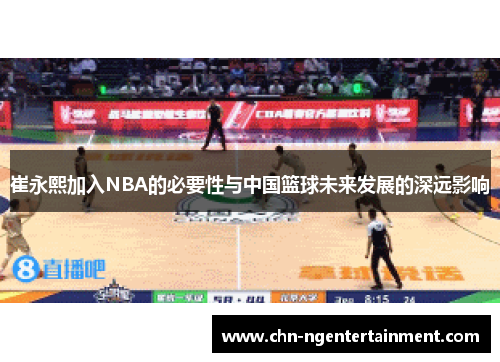 崔永熙加入NBA的必要性与中国篮球未来发展的深远影响