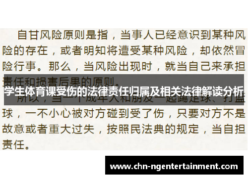 学生体育课受伤的法律责任归属及相关法律解读分析