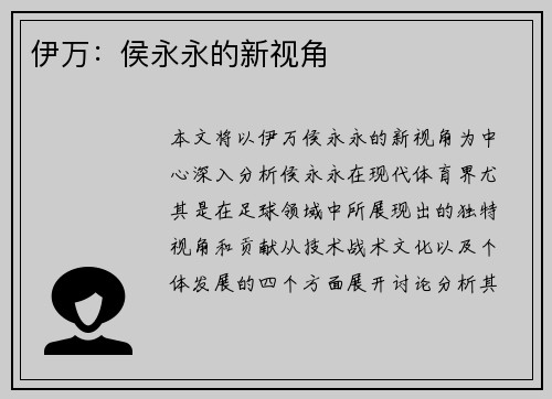伊万：侯永永的新视角