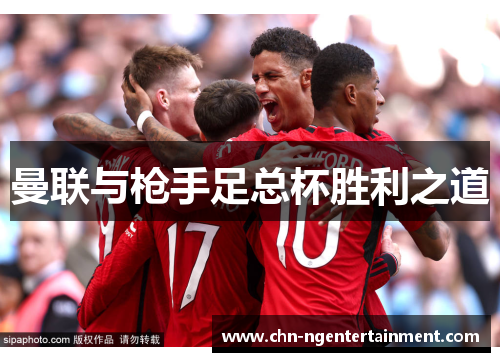 曼联与枪手足总杯胜利之道