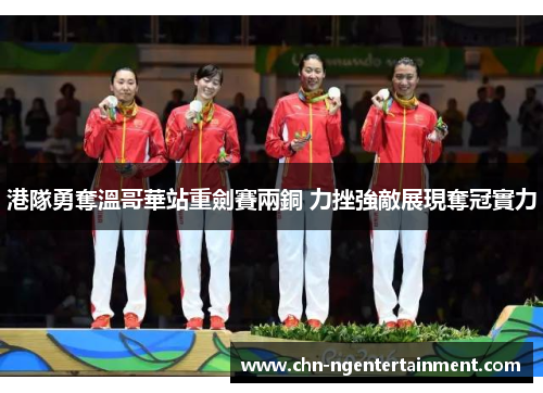 港隊勇奪溫哥華站重劍賽兩銅 力挫強敵展現奪冠實力