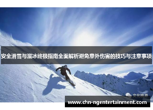 安全滑雪与溜冰终极指南全面解析避免意外伤害的技巧与注意事项