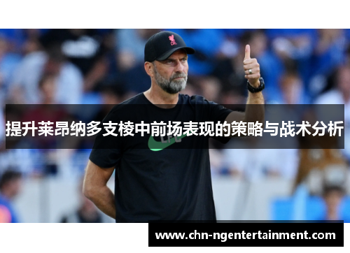 提升莱昂纳多支棱中前场表现的策略与战术分析