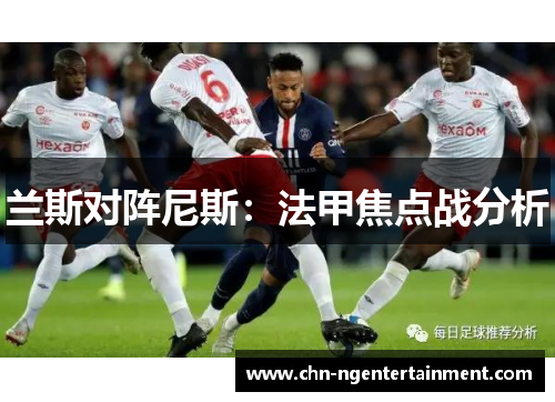 兰斯对阵尼斯：法甲焦点战分析