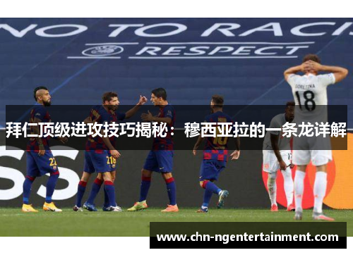 拜仁顶级进攻技巧揭秘：穆西亚拉的一条龙详解