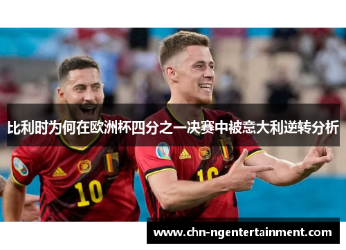 比利时为何在欧洲杯四分之一决赛中被意大利逆转分析