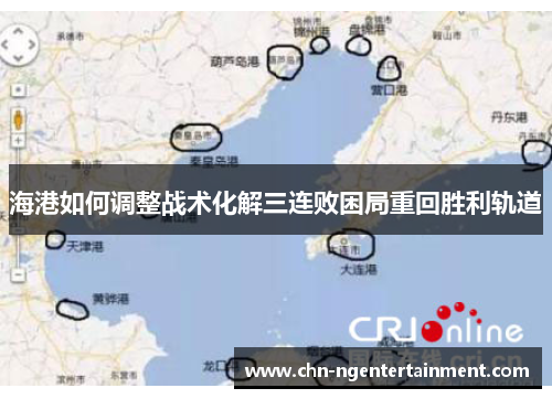 海港如何调整战术化解三连败困局重回胜利轨道