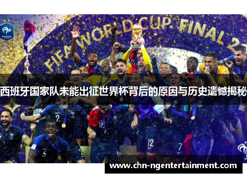 西班牙国家队未能出征世界杯背后的原因与历史遗憾揭秘