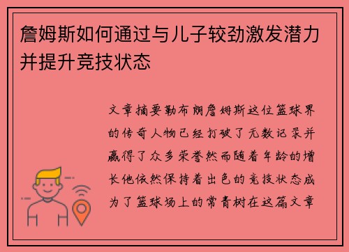 詹姆斯如何通过与儿子较劲激发潜力并提升竞技状态