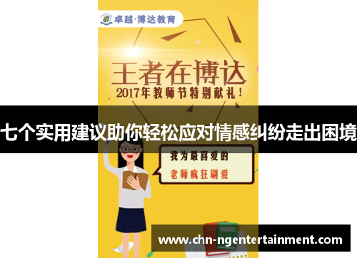 七个实用建议助你轻松应对情感纠纷走出困境