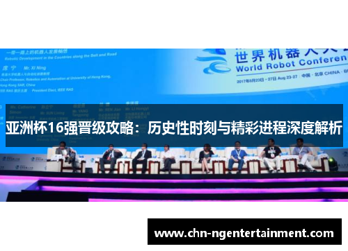 亚洲杯16强晋级攻略：历史性时刻与精彩进程深度解析