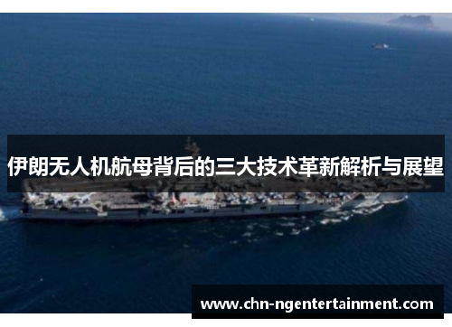 伊朗无人机航母背后的三大技术革新解析与展望