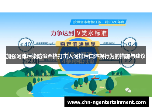 加强河流污染防治严格打击入河排污口违规行为的措施与建议