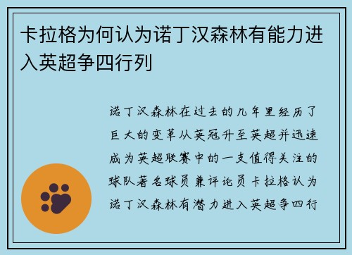 卡拉格为何认为诺丁汉森林有能力进入英超争四行列