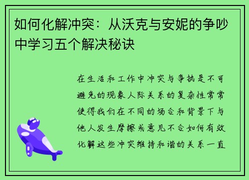 如何化解冲突：从沃克与安妮的争吵中学习五个解决秘诀