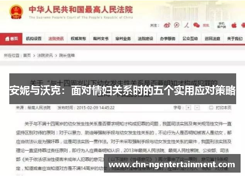 安妮与沃克：面对情妇关系时的五个实用应对策略