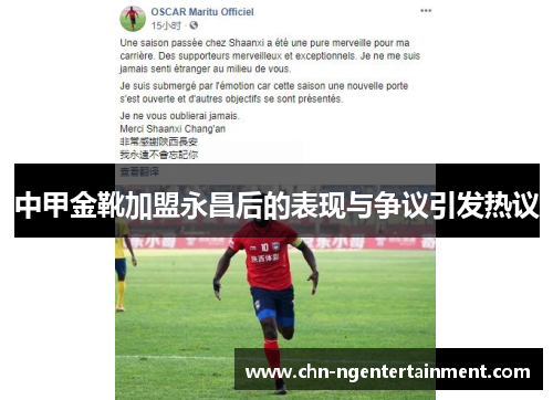 中甲金靴加盟永昌后的表现与争议引发热议