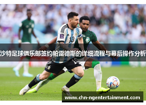 沙特足球俱乐部签约帕雷德斯的详细流程与幕后操作分析