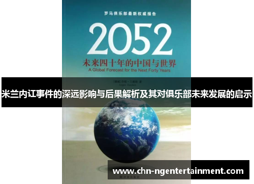 米兰内讧事件的深远影响与后果解析及其对俱乐部未来发展的启示