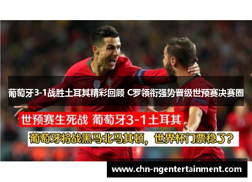 葡萄牙3-1战胜土耳其精彩回顾 C罗领衔强势晋级世预赛决赛圈