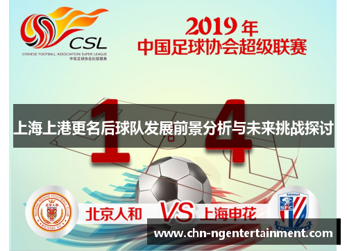 上海上港更名后球队发展前景分析与未来挑战探讨