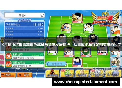 《足球小将世青篇角色成长与情感发展探析：从青涩少年到足球英雄的蜕变》