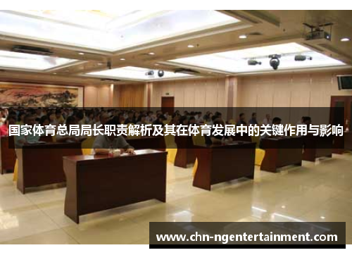 国家体育总局局长职责解析及其在体育发展中的关键作用与影响