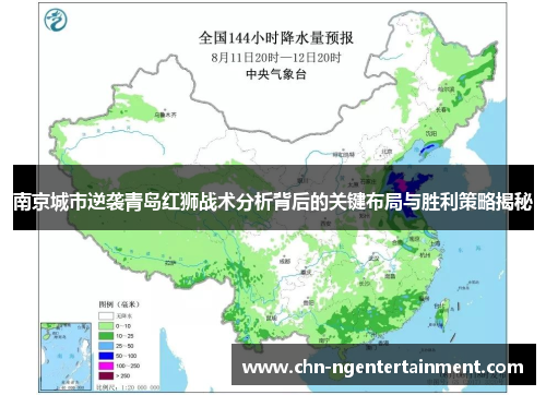 南京城市逆袭青岛红狮战术分析背后的关键布局与胜利策略揭秘