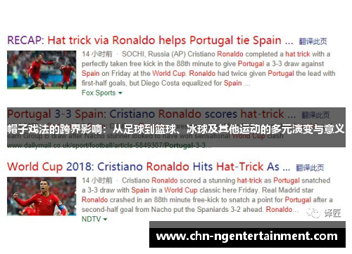 帽子戏法的跨界影响:从足球到篮球、冰球及其他运动的多元演变与意义 帽子戏法的跨界影响:从足球到篮球、冰球及其他运动的多元演变与意义