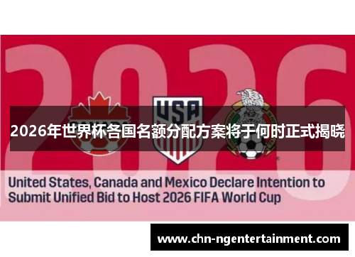 2026年世界杯各国名额分配方案将于何时正式揭晓